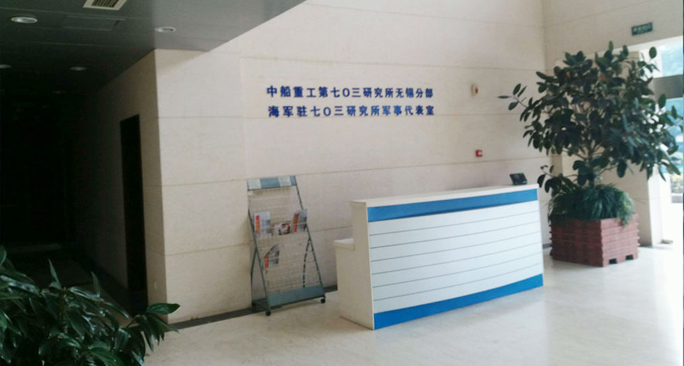 中國(guó)船舶重工703所711所